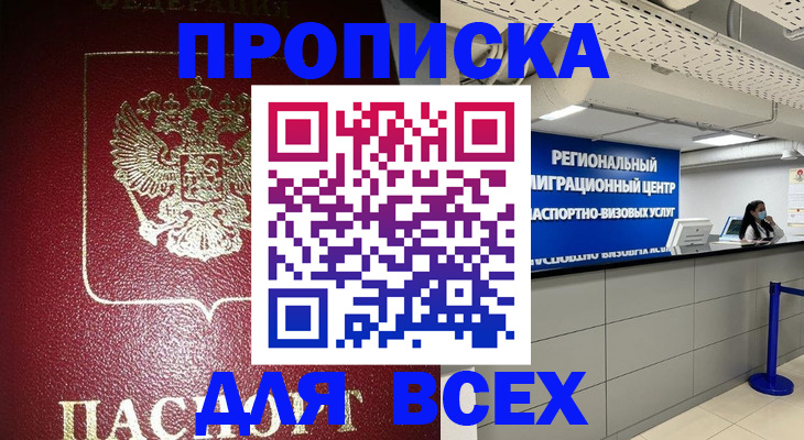 прописка в Красноярске