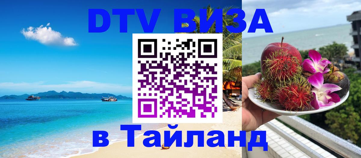 DTV Visa Thailand — прайс и условия, виза без дополнительных документов - Красноярск 
