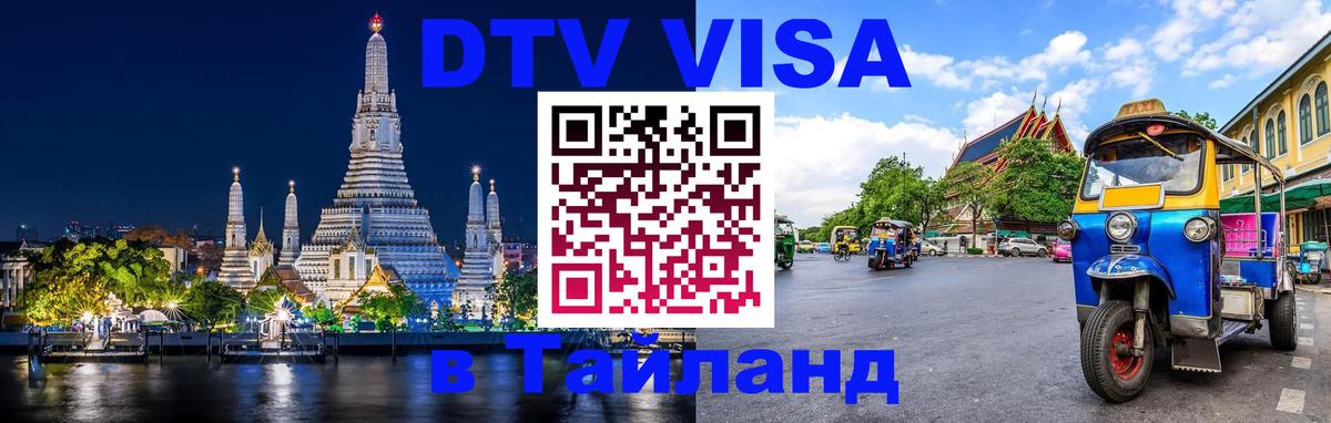 Как сделать DTV визу в Тайланд 